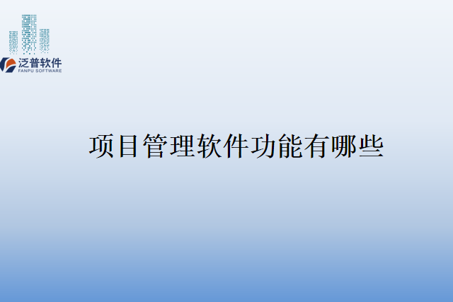 项目管理软件功能有哪些