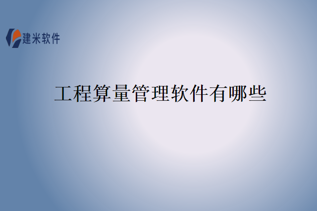 工程算量管理软件有哪些