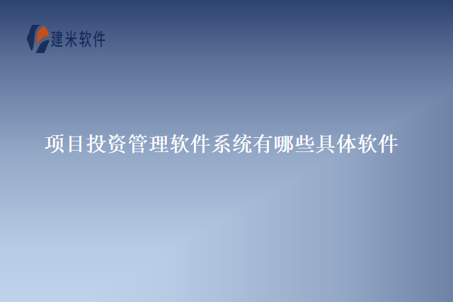 项目投资管理软件系统有哪些具体软件