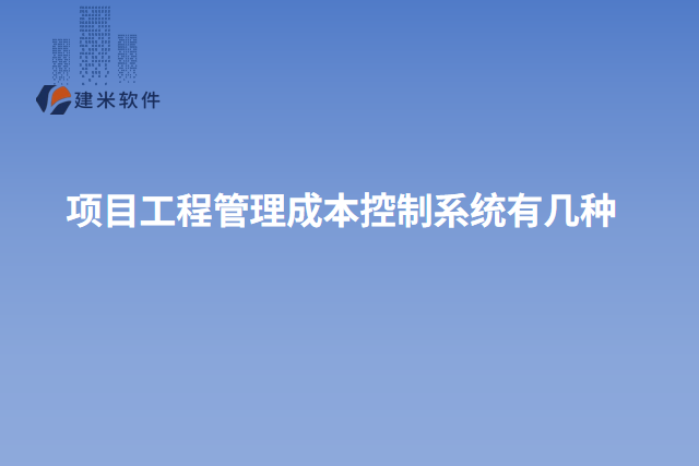 项目工程管理成本控制系统有几种