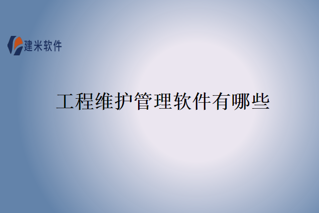 工程维护管理软件有哪些