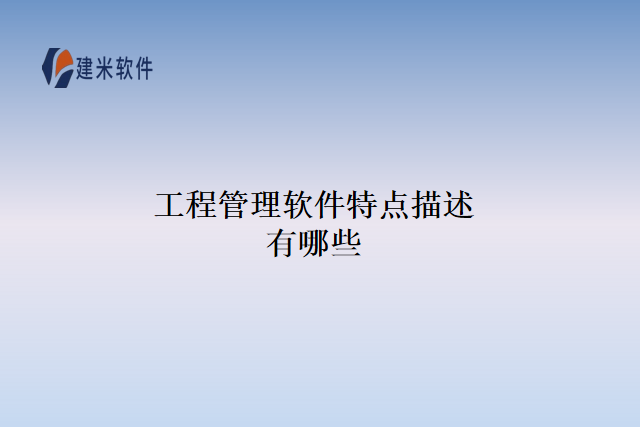工程管理软件特点描述有哪些