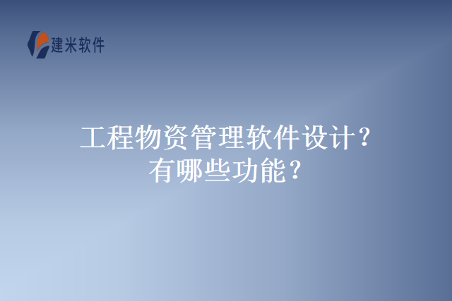 工程物资管理软件设计？有哪些功能？