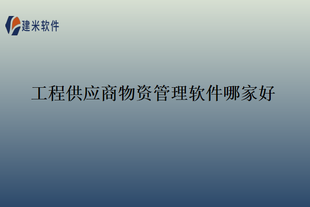 工程供应商物资管理软件哪家好