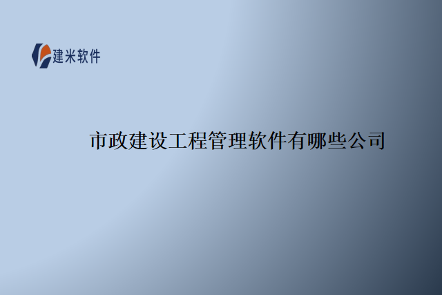 市政建设工程管理软件有哪些公司