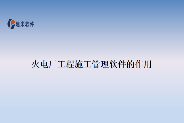 火电厂工程施工管理软件的作用