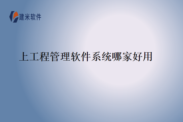 上工程管理软件系统哪家好用