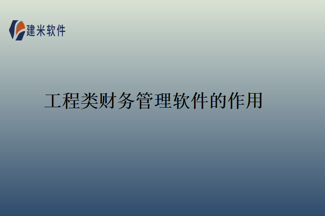 工程类财务管理软件的作用