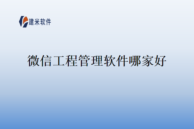 微信工程管理软件哪家好