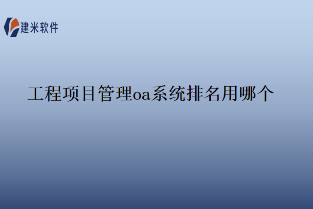 工程项目管理oa系统排名用哪个