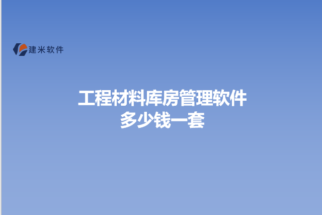 工程材料库房管理软件多少钱一套