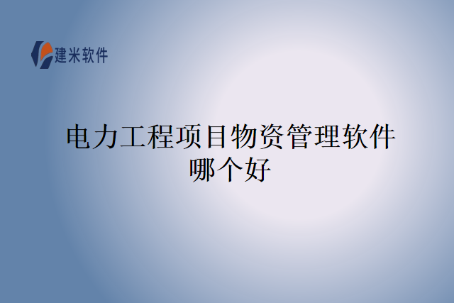 电力工程项目物资管理软件哪个好