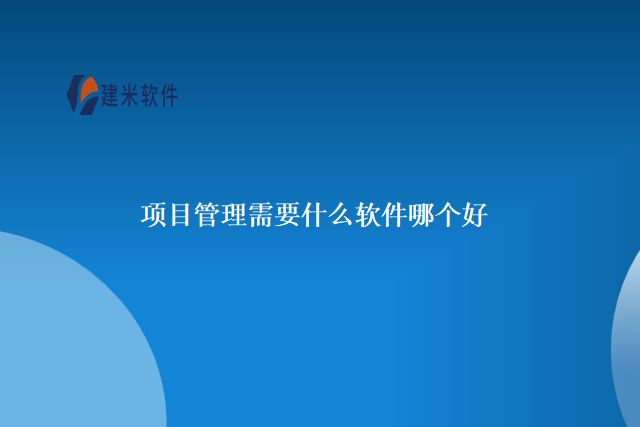 项目管理需要什么软件哪个好