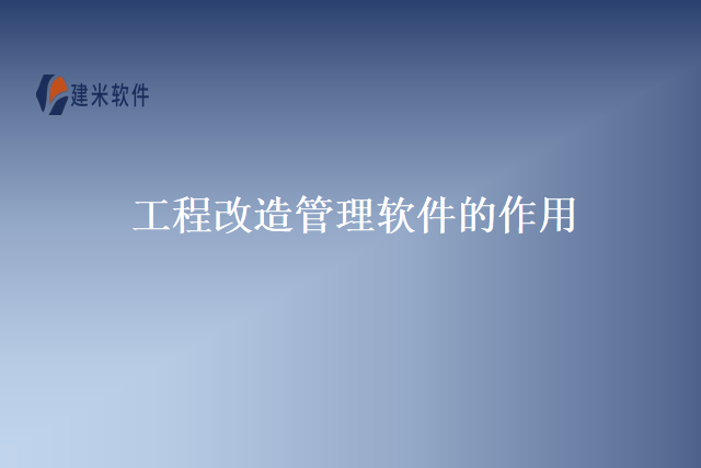 工程改造管理软件的作用