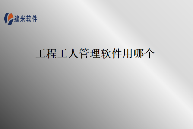 工程工人管理软件用哪个