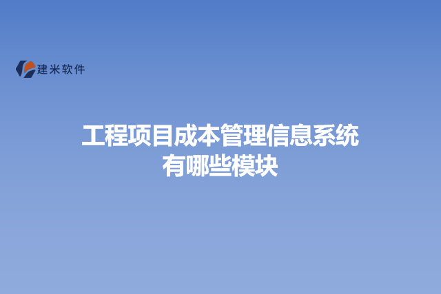 工程项目成本管理信息系统有哪些模块