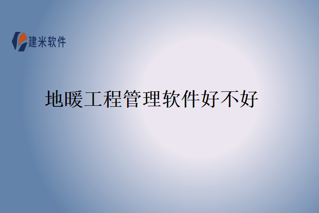 地暖工程管理软件好不好
