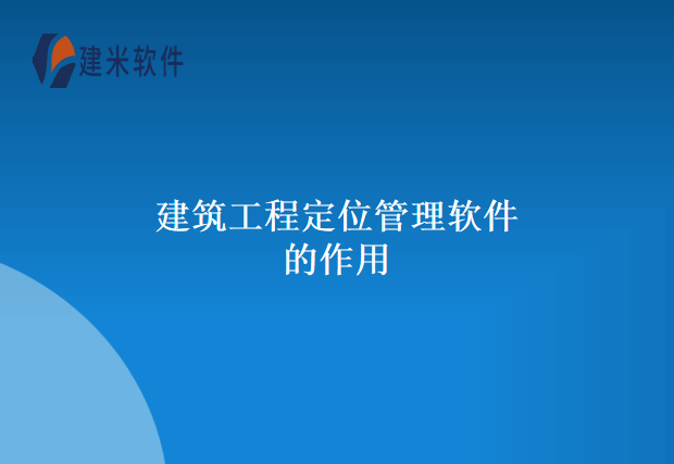 建筑工程定位管理软件的作用