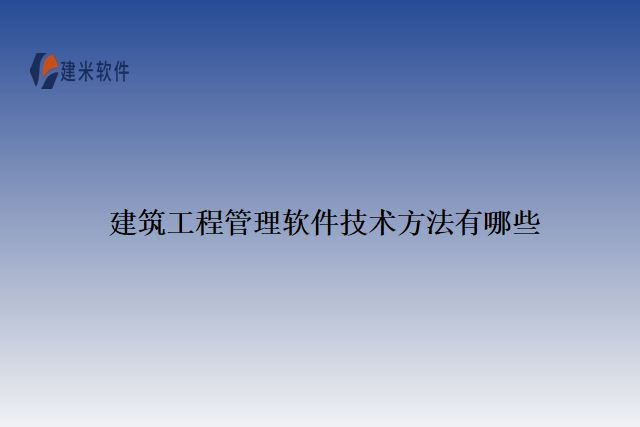 建筑工程管理软件技术方法有哪些