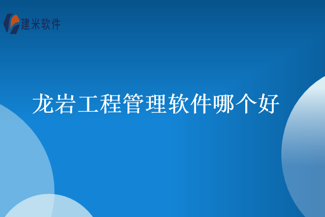 龙岩工程管理软件哪个好