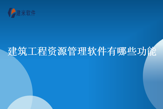 建筑工程资源管理软件有哪些功能