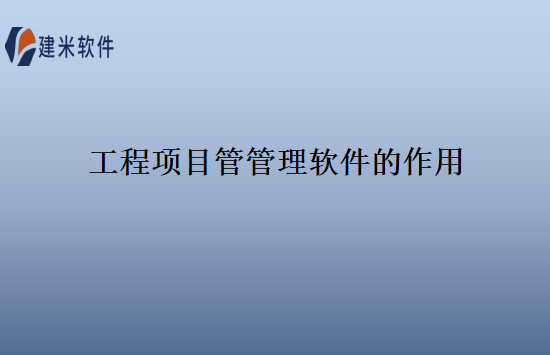 工程项目管管理软件的作用