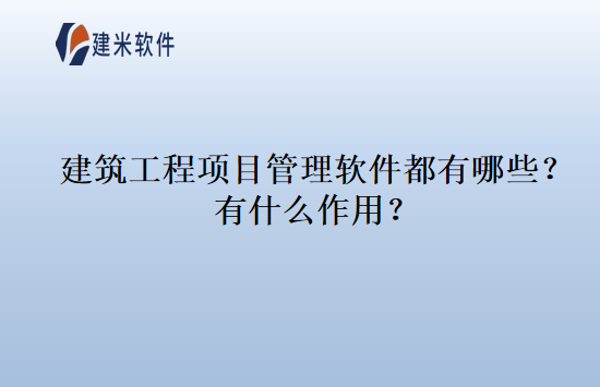 建筑工程项目管理软件都有哪些？有什么作用？
