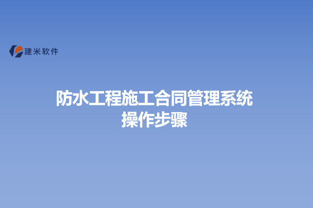 防水工程施工合同管理系统操作步骤