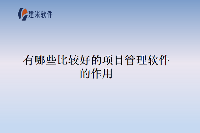 有哪些比较好的项目管理软件的作用
