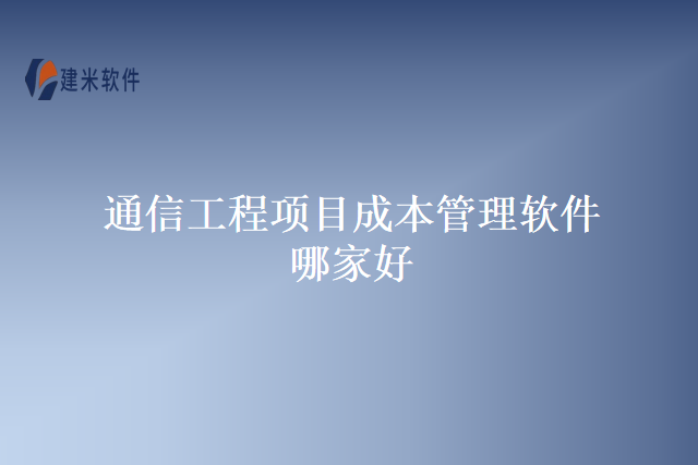 通信工程项目成本管理软件哪家好