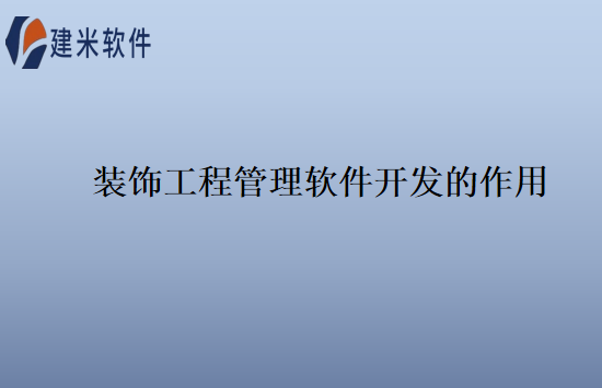 装饰工程管理软件开发的作用