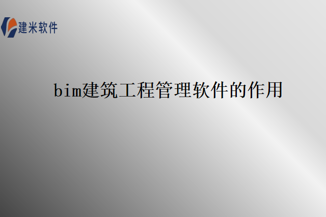 bim建筑工程管理软件的作用