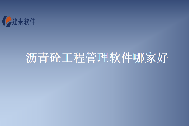 沥青砼工程管理软件哪家好
