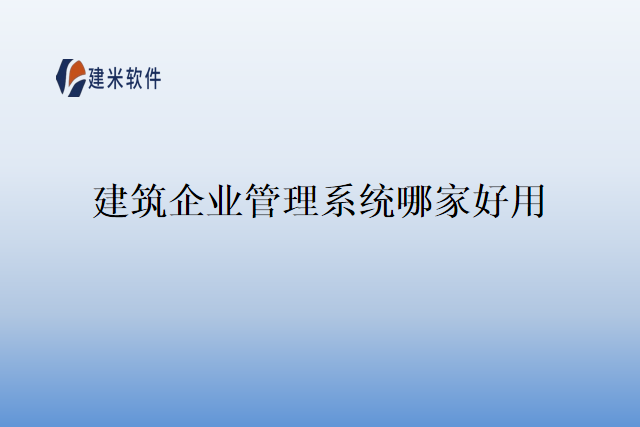 建筑企业管理系统哪家好用