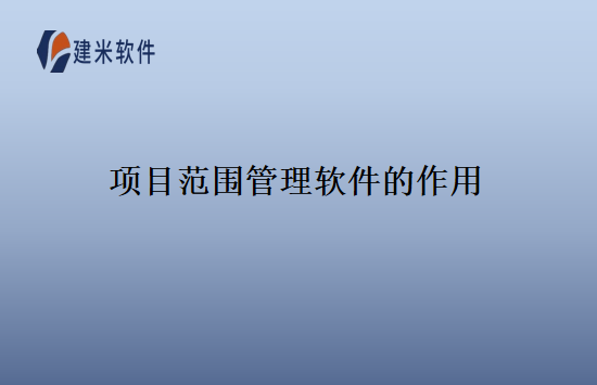项目范围管理软件的作用