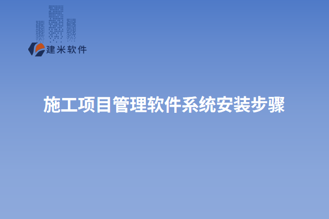 施工项目管理软件系统安装步骤