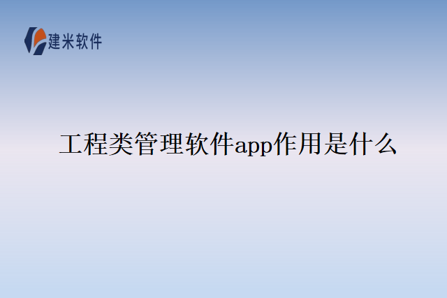 工程类管理软件app作用是什么