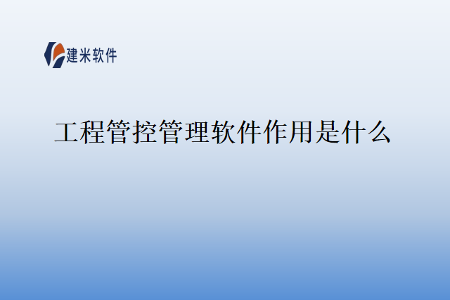 工程管控管理软件作用是什么