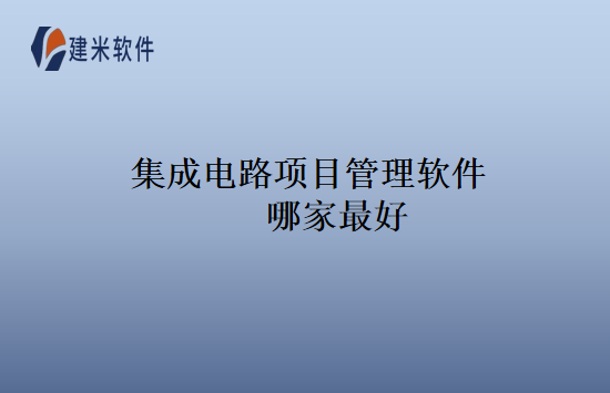 集成电路项目管理软件哪家最好