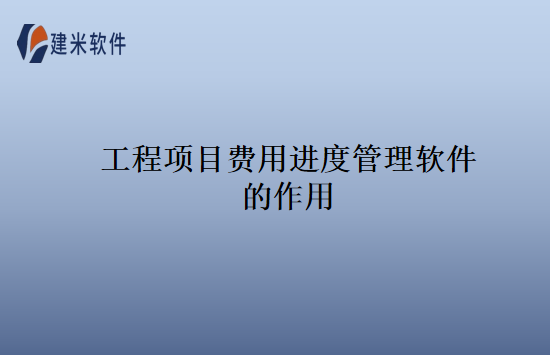 工程项目费用进度管理软件的作用