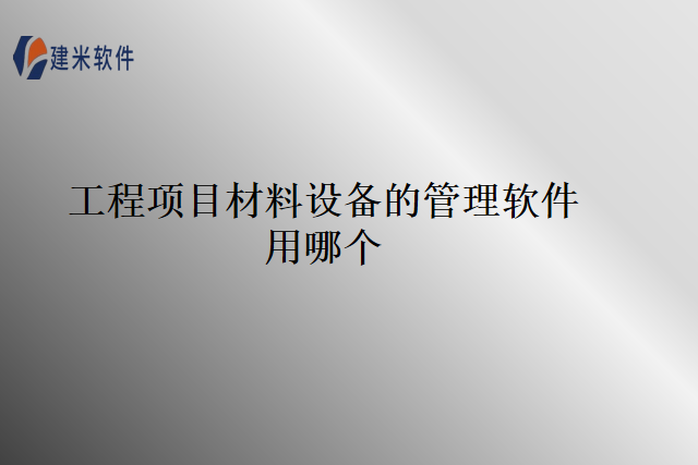 工程项目材料设备的管理软件用哪个