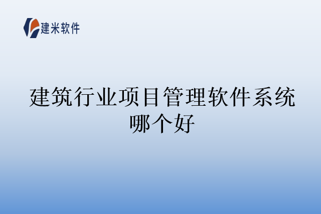 建筑行业项目管理软件系统哪个好