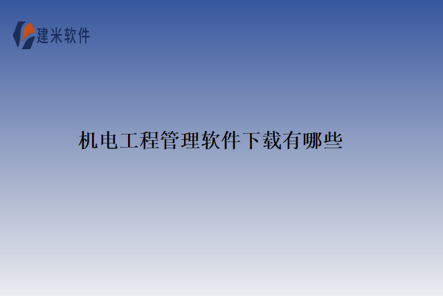 机电工程管理软件下载有哪些