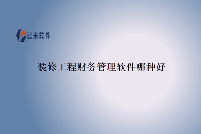 装修工程财务管理软件哪种好