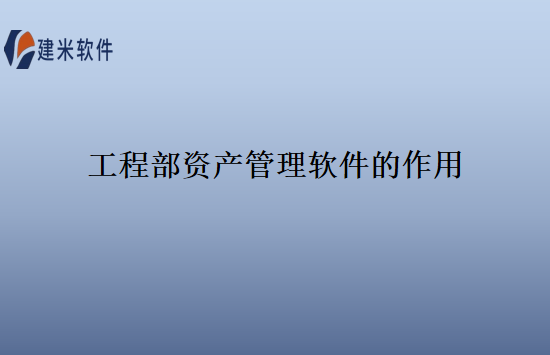 工程部资产管理软件的作用