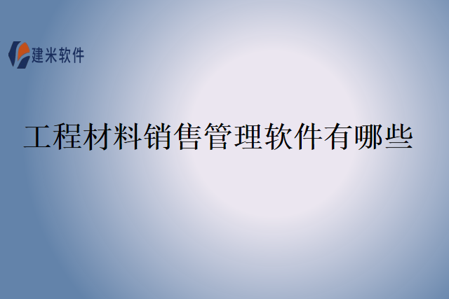 工程材料销售管理软件有哪些