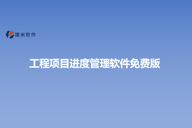 工程项目进度管理软件免费版