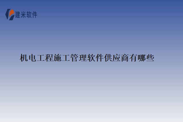 机电工程施工管理软件供应商有哪些
