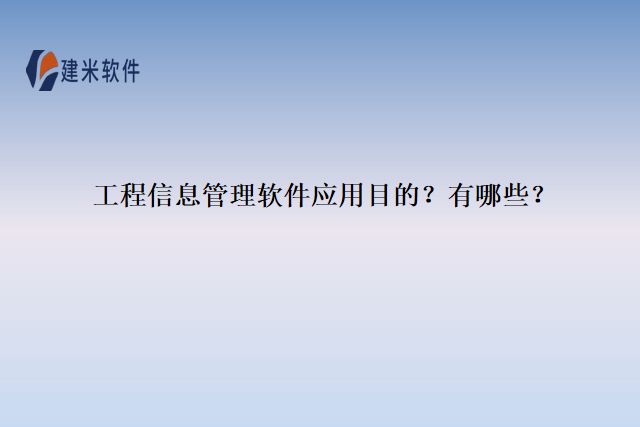 工程信息管理软件的应用目的？有哪些？