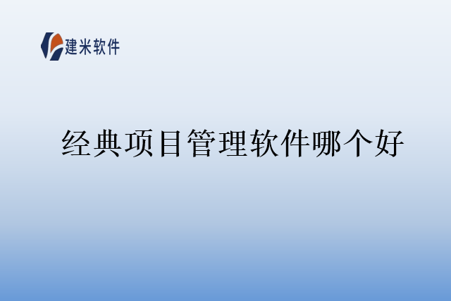 经典项目管理软件哪个好